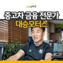 대승모터스 이미지