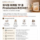 "식당은 왜 홍보를 잘해야 할까요? 조은주방이 알려드리는 외식업 Promotion(촉진) 전략"