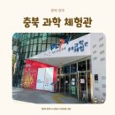 찾아가는 문화체험 놀이터 | 청주 아이와가볼만한 곳 실내체험추천 충북 과학 체험관 후기 예약및 층별안내