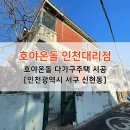 호야온돌 다가구주택 시공 [인천 서구 신현동]