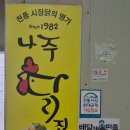 나주닭집