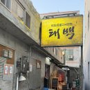 삼산직화숯불 | 울산 삼산 태백직화숯불구이전문 ㅣ 웨이팅 고기 맛집...육회 서비스에 아이스크림까지 내돈내산 찐 후기