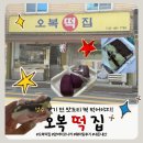 빵지순례 말고 떡지순례? 성수 핫플 코스 필수 '오복떡집' 솔직후기 (ft. 모나카앙버터 평일 웨이팅) 🍡✨