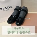 슈즈아울렛 - 미추홀구 경원대로 848 | 미우미우 페이던트 발레리나 플랫슈즈 블랙 착용샷 파주아울렛 프라다 매장 구입후기