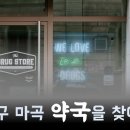 마곡 여기약국 이미지