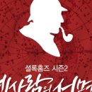 뮤지컬 「셜록홈즈 시즌2 - 네사람의 서명」 이미지