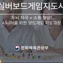 실버보드게임 지도사 이미지