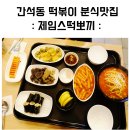 제임스떡뽀끼 | 간석동떡볶이 - 제임스떡뽀끼 가성비 대박 맛집 추천