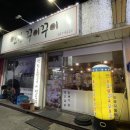 연탄꾸이꾸이