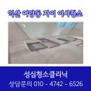 성심청소클리닉