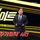 [mbc스트레이트] '수상한 도망자'... 검사와 주가 조작 -1 이미지