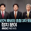 제21대 대통령선거 후보자 초청 3차 토론회 정치분야 - [LIVE] MBC 중계방송 2025년 05월 27일 이미지