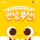 『아기상어 부산 페스티벌』개최 안내 및 홍보 이미지