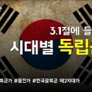 잠언과 노래 40일 / 38일- ＜역사의 역사＞ 유시민, ＜대한 독립군가＞ 이미지