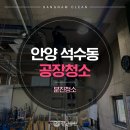 안양 석수동 공장청소 유림싸이겐 현장에 쌓인 외부 분진청소 후기