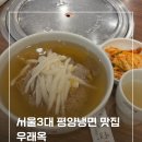 서울씨스템 | 을지로 우래옥 평양냉면 후기 서울 3대 평양냉면 미쉐린 맛집 인정