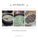 박달순대국 | [원주 순대국 맛집] 가마솥 12시간 진한 육수! 돼지고기순대 정석, 박달순대국 방문후기