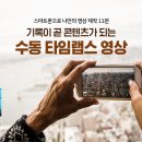 스마트폰으로 나만의 영상 제작 11편 – 기록이 곧 콘텐츠가 되는 수동 타임랩스 영상 (삼성디스플레이 뉴스룸-펌) 이미지