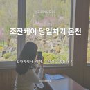 유한회사 시내식당 | [일본/삿포로] 조잔케이 온천 당일치기 ::갓파라이너 예약 방법,호헤이쿄 온천 입욕 후기, 식당(카레)