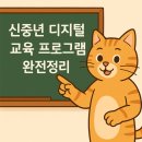 [9월 디지털배움터 19반] 문서작성(한글) 1 | 2025 신중년 디지털 역량 강화사업 정리
