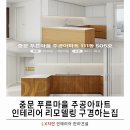 중문푸른마을아파트 | 서귀포 중문 푸른마을 주공아파트 리모델링 구경하는 집 오픈 예정
