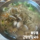 고향집 | 부산 남구 용당동 칼국수 맛집, 고향집칼국수 후기
