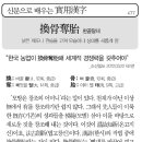 [신문으로 배우는 실용한자] 환골탈태(換骨奪胎) 이미지