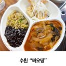 비전동 소로 3-98 | 수원맛집 짜오띵 남문맛집 착한가격 모범 업소 탕수육맛집 후기
