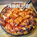 가마솥바베큐 - 관악구 관천로 29-1 | 인천 검단 맛집 가마꿉 본점 완정역 가마솥 치킨 후기