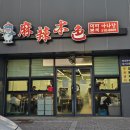마라본색 | [의성맛집]마라본색 내돈내산 솔직후기