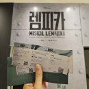 가나도식당 | 260424 뮤지컬 렘피카 후기 (김선영, 차지연, 조형균, 김우형, 최정원 외)