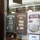 부자떡집 - 강서구 허준로 175 | 부자떡집