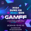 2024 경상북도 국제 AI 메타버스 영화제 포스터 이미지