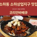 코리안바베큐소하
