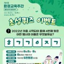 환경부 국가환경교육 통합플랫폼 초성 퀴즈 이벤트 ~6.8 이미지