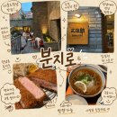 분지로사운즈한남점 | [분지로 사운즈한남점] | 한남동 주민 추천 맛집...일본식 돈카츠 | 한강진역 주차가능 식당 내돈내산 후기