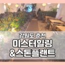 춘천 이색 카페 미스터힐링 춘천석사점 &amp; 스톤플랜트 안마의자와 제주 감성을 동시에