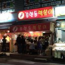 갈현동떡볶기