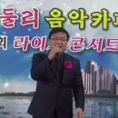 제7회 라이브 콘서트-김온유님/당신을 사랑합니다(가수 유상록) 이미지