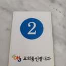 오희종신경과의원 이미지