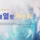 2026-08-28 나래열방기도회 / 주께서 아시나이다(에스겔 37:1-3) 이미지
