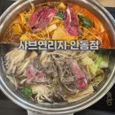 소담촌 안동점 | 옥동 샤브 무한리필맛집 샤브연리지 안동점 솔직후기(미취학 아동 가격 안내)
