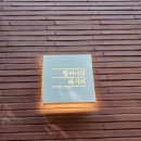 할머니쌈밥 | [성수 한식 맛집] 할머니의 레시피 솔직 후기 (한우떡갈비, 쌈밥, 비빔밥 정식)