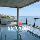 ON풀빌라 | 포항 구룡포 “ON 풀빌라“ 내돈내산 후기