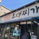 중희 부대찌개 이미지