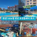 (주)버킷플레이 | 변산) 소노벨 변산 8월 오션플레이 후기