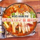 장가네대구왕뽈떼기 이미지