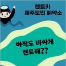 천운카써비스 | 청주공항렌트카 초특가 이용후기, 청주국제공항렌트카 꿀팁 총정리