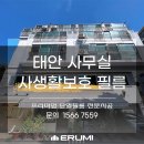태안 사무실 시공 후기: 자외선 차단과 시선 보호로 쾌적한 업무 공간 만들기