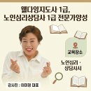 [1급과정] 노인심리상담사 1급 이미지